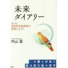 未来ダイアリー　もしも、自民党改憲草案が実現したら？　弁護士が描く憲法改定後の世界