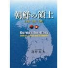 朝鮮の領土　分析・資料・文献