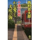 十津川警部わが愛する犬吠の海　長編推理小説