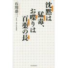 沈黙は猛毒、お喋りは百薬の長