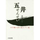 五井せんせい　わが師と歩み来たりし道