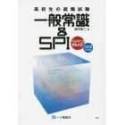 高校生の就職試験一般常識＆ＳＰＩ　２０１８年度版