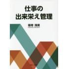 仕事の出来栄え管理