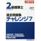 日建学院２級建築士過去問題集チャレンジ７　平成２９年度版