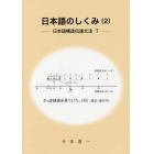 日本語のしくみ　２