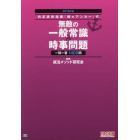 無敵の一般常識＆時事問題　一問一答１４００問　２０１８年版