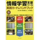 情報学習支援ツール実践カード＆ハンドブック　情報を集める　情報をまとめる　情報を伝える