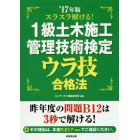 スラスラ解ける！１級土木施工管理技術検定ウラ技合格法　’１７年版