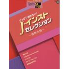 やっぱり弾きたい！Ｊ－インスト・セレクション～情熱大陸～