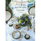 プリンセスのティーテーブルＬｅｓｓｏｎ　マリー・アントワネット、ヴィクトリア女王……～憧れのお茶会へようこそ～