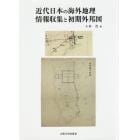 近代日本の海外地理情報収集と初期外邦図