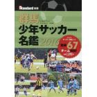 ’１６　群馬少年サッカー名鑑