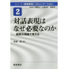 シリーズ〈言語表現とコミュニケーション〉　２