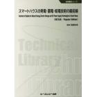 スマートハウスの発電・蓄電・給電技術の最前線　普及版