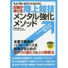 記録が伸びる！陸上競技メンタル強化メソッド　今より強い自分になるために