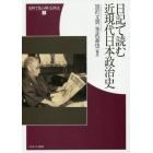 日記で読む近現代日本政治史