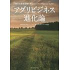 アグリビジネス進化論　新たな農業経営を拓いた７人のプロフェッショナル