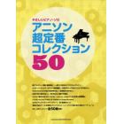 楽譜　アニソン超定番コレクション５０