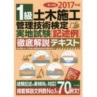 一発合格！１級土木施工管理技術検定実地試験〈記述例〉徹底解説テキスト　２０１７年版