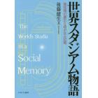 世界スタジアム物語　競技場の誕生と紡がれる記憶