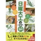 今すぐ役立つ日曜大工のコツ６０　この１冊でＤＩＹを完全マスター！