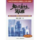 知っておきたい法人税　平成２９年版