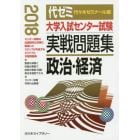 大学入試センター試験実戦問題集政治・経済　２０１８