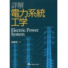詳解電力系統工学