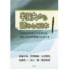 判決から読みとく日本　日本社会のあり方を考える市民と社会科教師のための本