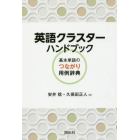 英語クラスターハンドブック　基本単語のつながり用例辞典