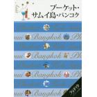 プーケット・サムイ島・バンコク　〔２０１７〕