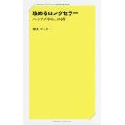 攻めるロングセラー　パインアメ「中の人」の心得