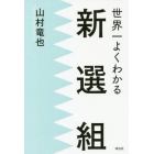 世界一よくわかる新選組