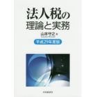 法人税の理論と実務　平成２９年度版