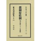 日本立法資料全集　別巻１０４２　復刻版