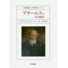 ブラームスとその時代