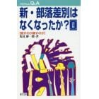 新・部落差別はなくなったか？　隠すのか顕すのか