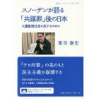 スノーデンが語る「共謀罪」後の日本　大量監視社会に抗するために