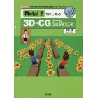 Ｍｅｔａｌ　２ではじめる３Ｄ－ＣＧゲームプログラミング　「ｉＰｈｏｎｅ」「ｉＰａｄ」「Ｍａｃ」用３Ｄフレームワーク