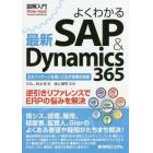 よくわかる最新ＳＡＰ　＆　Ｄｙｎａｍｉｃｓ　３６５　２大パッケージを使いこなす現場の知恵