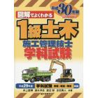 図解でよくわかる１級土木施工管理技士学科試験　平成３０年版