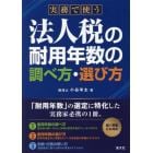 実務で使う法人税の耐用年数の調べ方・選び方