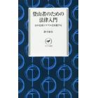 登山者のための法律入門　山の法的トラブルを回避する