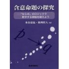 含意命題の探究　「ならば」のロジックで数学する頭脳を鍛えよう