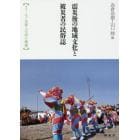 震災後の地域文化と被災者の民俗誌　フィールド災害人文学の構築