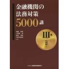 金融機関の法務対策５０００講　３巻