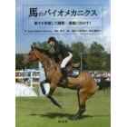 馬のバイオメカニクス　動きを理解して調教・運動に活かす！