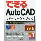 できるＡｕｔｏＣＡＤパーフェクトブック困った！＆便利ワザ大全