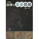 四季の星座図鑑