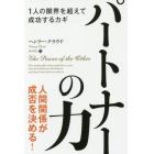 パートナーの力　１人の限界を超えて成功するカギ